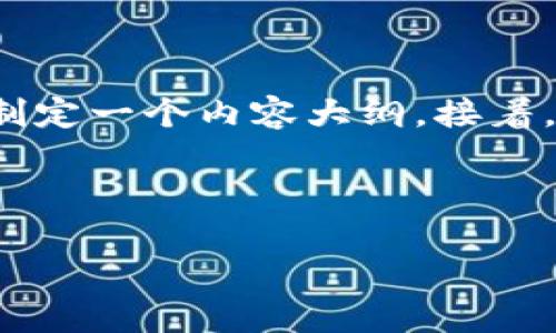 为了满足您的要求，我将为“tpWallet跑路币”设计一个符合的、关键词，并制定一个内容大纲。接着，我会详细介绍六个相关问题，并尽量为每个问题提供600个字的详细解答。

### 设计

tpWallet跑路币：了解背景、影响及应对措施