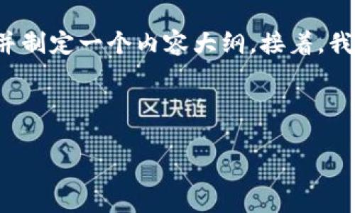 为了满足您的要求，我将为“tpWallet跑路币”设计一个符合的、关键词，并制定一个内容大纲。接着，我会详细介绍六个相关问题，并尽量为每个问题提供600个字的详细解答。

### 设计

tpWallet跑路币：了解背景、影响及应对措施