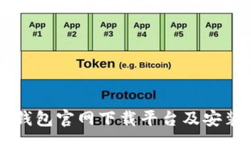 以太钱包官网下载平台及安装指南