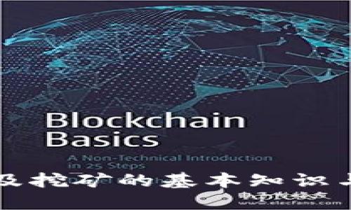 钱包地址及挖矿的基本知识与实用指南