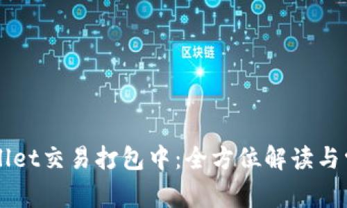 ### tpWallet交易打包中：全方位解读与常见问题解答