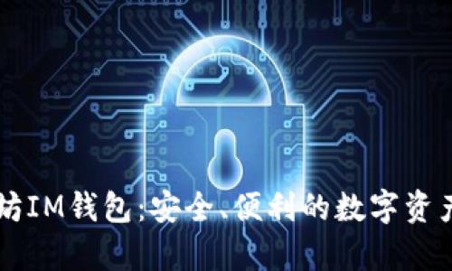 了解以太坊IM钱包：安全、便利的数字资产存储方案
