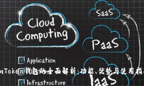 imToken钱包的全面解析：功能、优势与使用指南