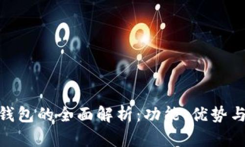 imToken钱包的全面解析：功能、优势与使用指南
