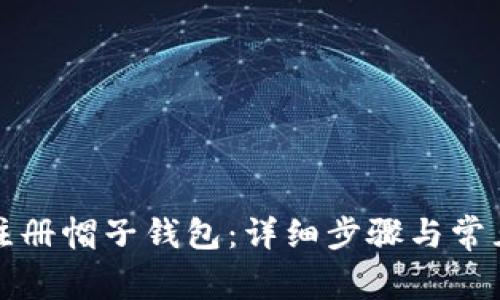 如何轻松注册帽子钱包：详细步骤与常见问题解答