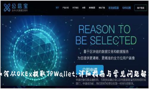 如何从OKEx提取TPWallet：详细指南与常见问题解答