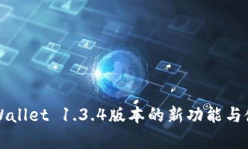 详解tpWallet 1.3.4版本的新功能与使用技巧
