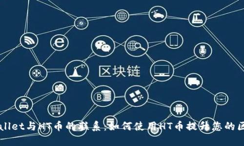 了解tpWallet与HT币的联系：如何使用HT币提升您的区块链体验