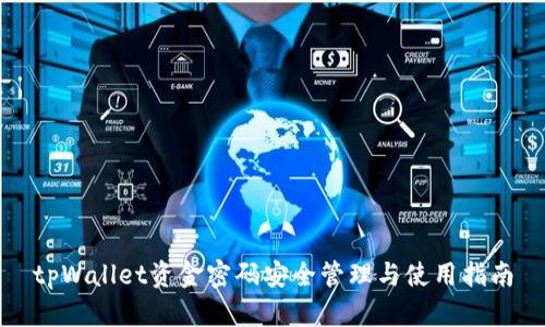tpWallet资金密码安全管理与使用指南