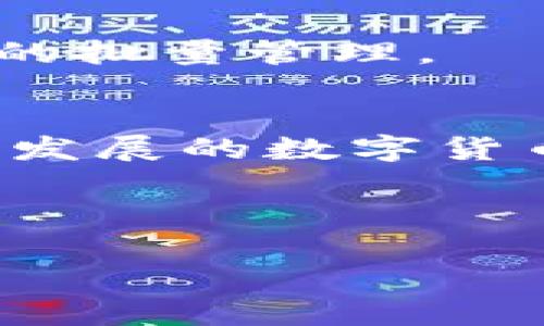 jiaoti批量创建tpWallet的完整指南/jiaoti
tpWallet, 区块链钱包, 加密货币管理, 批量创建钱包/guanjianci

### 内容主体大纲

1. **引言**
   - 什么是tpWallet？
   - 批量创建wallet的意义

2. **tpWallet的基础知识**
   - tpWallet的功能与特点
   - 支持的加密货币
   - 用户界面与体验

3. **批量创建tpWallet的必要性**
   - 针对企业用户的优势
   - 提高工作效率
   - 批量管理的安全性

4. **批量创建tpWallet的步骤**
   - 环境准备
   - 必备工具与资源
   - 详细操作步骤

5. **批量创建tpWallet注意事项**
   - 安全性问题
   - 钱包备份与恢复
   - 批量创建的最佳实践

6. **常见问题解答**
   - 如何保护批量创建的tpWallet免受黑客攻击？
   - 如何快速管理多个tpWallet？
   - 如果忘记了某个tpWallet的密码该怎么办？
   - 批量创建是否会影响钱包的安全性？
   - 如何为tpWallet上的资产提供额外保护？
   - 有哪些常用的工具可帮助管理tpWallet？

7. **结论**
   - 总结批量创建tpWallet的重要意义
   - 未来展望

---

### 内容部分

#### 1. 引言
在数字货币日益普及的今天，如何高效、安全地管理加密资产成为了重要课题。tpWallet作为一款多功能的区块链钱包，其便捷的使用性和强大的功能使其受到广泛欢迎。本篇文章将详细介绍如何批量创建tpWallet，并探讨其中的流程与注意事项。

#### 2. tpWallet的基础知识

tpWallet的功能与特点
tpWallet是一款用于存储和管理加密货币的数字钱包，拥有多种货币支持、用户友好的界面及强大的安全特色。它支持多种币种的存储和管理，提高了用户的使用体验。同时，tpWallet的安全性也得到了保障，采用加密技术维护用户资产安全。

支持的加密货币
tpWallet支持多种流行的加密货币，包括比特币、以太坊、莱特币等，用户可以方便地进行资产兑换和转账。tpWallet的多币种支持使其能够满足各类用户的需求，尤其是多币种投资者。

用户界面与体验
tpWallet的界面，用户能够快速上手，进行钱包创建、资产管理、转账等操作。无论是新手还是老手都能享受到流畅的使用体验。

#### 3. 批量创建tpWallet的必要性

针对企业用户的优势
对于企业来说，批量创建tpWallet能够有效地管理多种资产。企业可以通过创建多个钱包，来方便地进行资产的分配与管理。同时，特别是对区块链技术的应用场景，批量创建有助于提高团队的工作效率。

提高工作效率
批量创建tpWallet能够显著提高工作流程的效率。企业在管理多个钱包时，常会面临信息混乱、操作繁琐等问题，通过批量创建可以简化这些过程，减少时间和人力资源的浪费。

批量管理的安全性
安全性是管理加密资产的重要因素。批量创建能够通过高效的方式集中管理资产，减少遗漏和失误的风险。同时，可以通过设定统一的安全策略来维护资产安全。

#### 4. 批量创建tpWallet的步骤

环境准备
批量创建tpWallet需要一个合适的网络环境，同时用户需要确保工具与应用的更新和正常运作。

必备工具与资源
用户需要下载tpWallet的相关软件，并准备好一些开发工具和资源，以便进行批量创建的操作。

详细操作步骤
1. 安装tpWallet并注册账户；br
2. 打开批量创建工具，并设置相关参数；br
3. 输入钱包生成所需的信息；br
4. 点击创建，等待系统生成多个钱包；br
5. 记录生成的钱包信息并进行安全备份。

#### 5. 批量创建tpWallet注意事项

安全性问题
在批量创建tpWallet时，用户要特别注意确保密码强度与备份安全。此外，避免在公共场合使用敏感信息，以降低被黑客攻击的风险。

钱包备份与恢复
批量创建后，用户务必要备份所有钱包的信息。tpWallet提供备份与恢复功能，确保用户在遇到问题时能够迅速恢复访问。

批量创建的最佳实践
要确保创建过程中的信息一致性与准确性，建议使用统一的命名规则，以便于后续的管理与查找。

#### 6. 常见问题解答

如何保护批量创建的tpWallet免受黑客攻击？
要保护tpWallet免受黑客攻击，用户应采用多层安全措施，例如强密码、双重身份验证、实时监控异常行为等。同时，定期更新软件与固件，防止安全漏洞。

如何快速管理多个tpWallet？
使用管理工具进行集中管理是提高效率的好方法。用户可以根据资产种类或交易频率对钱包进行分类，并利用各种工具进行实时跟踪与管理。

如果忘记了某个tpWallet的密码该怎么办？
tpWallet通常提供密码恢复选项，比如通过安全问题或备份进行恢复。然而，用户在创建钱包时应确保记录下密码和备份，以免遭受资产损失。

批量创建是否会影响钱包的安全性？
批量创建本身并不会影响安全性，但用户必须遵循安全最佳实践，如定期更改密码、备份和使用加密保护工具。此外，用户应保持界面更新，保障钱包处于最佳安全状态。

如何为tpWallet上的资产提供额外保护？
除了安全密码，用户还可使用硬件钱包或冷钱包等方式进行额外保护。这些方式可有效防止在线攻击，提高资产的安全管理水平。

有哪些常用的工具可帮助管理tpWallet？
可利用一些常用的加密货币管理工具，如Coinomi、Exodus等进行多钱包管理。同时，用户可利用API接口进行更高效的批量管理。

#### 7. 结论
总的来说，批量创建tpWallet不仅能为用户提供极大的便利和工作效率，更是管理加密资产的必要选择。在这个快速发展的数字货币时代，随时掌握技术的变革，势必能为未来带来更多可能性。

---

以上大纲和内容提供了一个全面的视角来理解与实施批量创建tpWallet的过程，希望能帮助到相关用户。