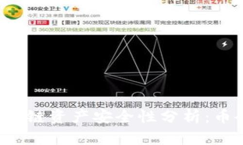 tpWallet跨链资产安全性分析：币会被盗吗？