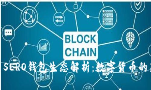 超龄币SERO钱包生态解析：数字货币的新选择