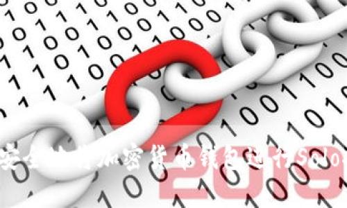 如何安全地将加密货币钱包进行Solo挖矿？