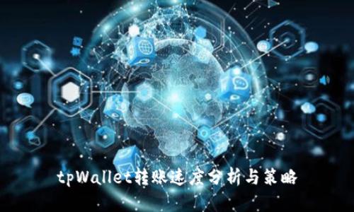 tpWallet转账速度分析与策略