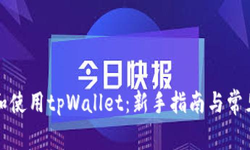 如何注册和使用tpWallet：新手指南与常见问题解答