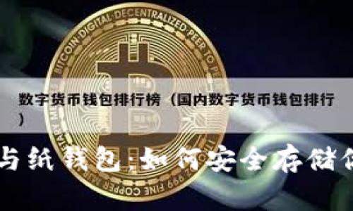 区块浏览器与纸钱包：如何安全存储你的加密资产