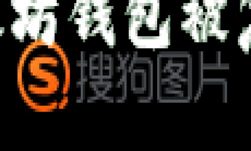 如何防止以太坊钱包被复制：全面指南