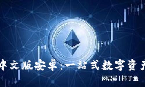 tpWallet中文版安卓：一站式数字资产管理工具