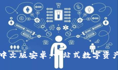 tpWallet中文版安卓：一站式数字资产管理工具