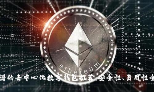 最靠谱的去中心化数字钱包推荐：安全性、易用性全解析