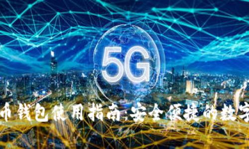 火币比特币钱包使用指南：安全便捷的数字资产管理