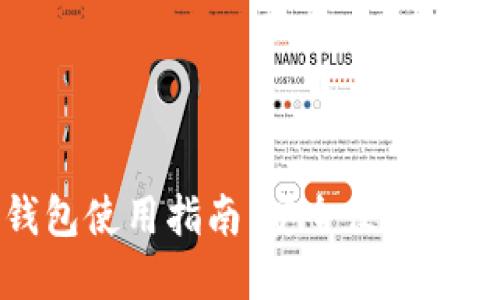 火币比特币钱包使用指南：安全便捷的数字资产管理