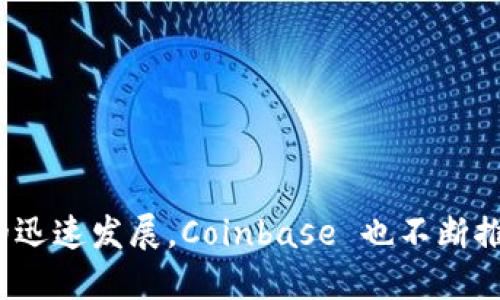 Coinbase 是一个数字资产交易所，允许用户买卖和存储比特币以及其他加密货币。它成立于2012年，总部位于美国加州旧金山，是最早和最大的加密货币交易平台之一。Coinbase 提供了用户友好的界面，使得即使是新手用户也能方便地进行加密货币交易。

Coinbase 的服务主要包括以下几个方面：

1. **交易平台**：用户可以在平台上买卖多种加密货币，包括比特币、以太坊、莱特币等。

2. **数字钱包**：Coinbase 提供安全的数字钱包，让用户能够存储和管理他们的加密资产。

3. **教育资源**：为了帮助用户了解加密货币及其市场，Coinbase 还提供丰富的教育资源。

4. **Coinbase Pro**：这是面向更高级用户的交易平台，提供更多的交易工具和功能。

5. **持币生息**：用户可以选择将加密货币存入平台，并通过利息获取收益。

Coinbase 的出现使得加密货币交易变得更为普及，吸引了大量的投资者和用户参与。随着近年来加密货币市场的迅速发展，Coinbase 也不断推出新功能与服务，以适应日益增长的用户需求。