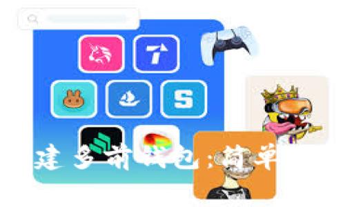 如何在TP平台上创建多前钱包：简单步骤与常见问题解析