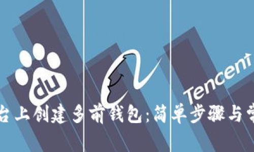如何在TP平台上创建多前钱包：简单步骤与常见问题解析