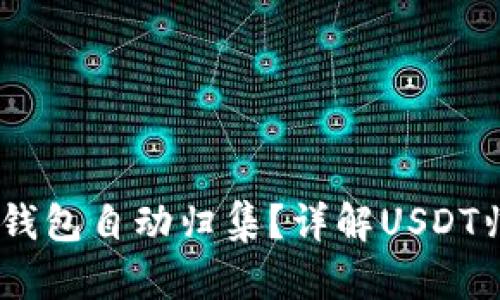 如何实现USDT钱包自动归集？详解USDT归集策略与实践