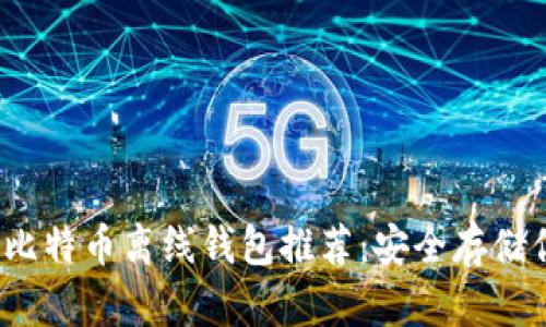 2023年最佳比特币离线钱包推荐：安全存储你的数字资产