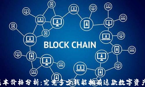 
库神钱包成本价格分析：究竟多少钱能拥有这款数字资产管理工具？