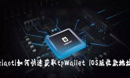 ziaoti如何快速获取tpWallet iOS版收款地址