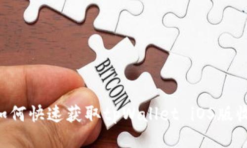 ziaoti如何快速获取tpWallet iOS版收款地址