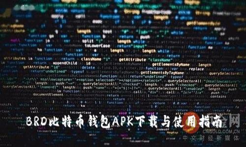 BRD比特币钱包APK下载与使用指南