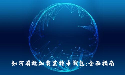 如何有效加载莱特币钱包：全面指南