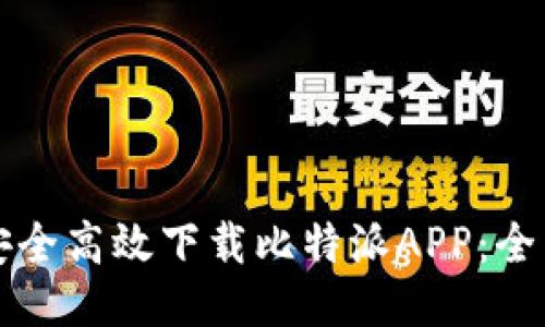 如何安全高效下载比特派APP：全面指南
