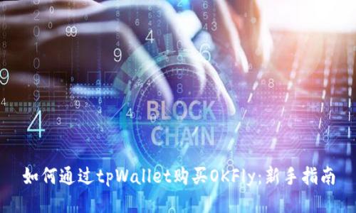 如何通过tpWallet购买OKFly：新手指南