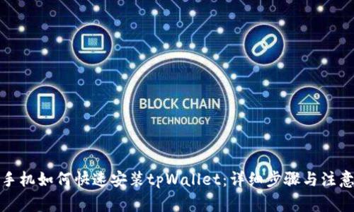 安卓手机如何快速安装tpWallet：详细步骤与注意事项