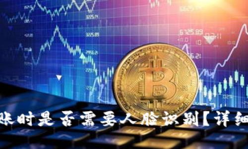 ## 
imToken钱包转账时是否需要人脸识别？详细解答与实用指南