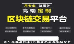   深入了解虚拟币O3：投资