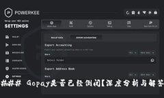 ### Gopay是否已经倒闭？深