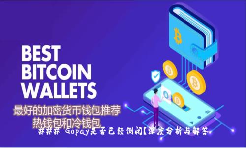 ### Gopay是否已经倒闭？深度分析与解答