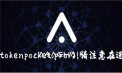 小狐狸钱包（TokenPocket）的