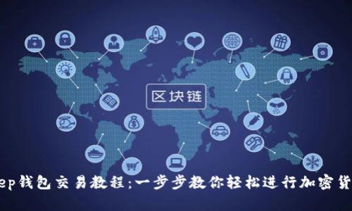 BitKeep钱包交易教程：一步步教你轻松进行加密货币交易