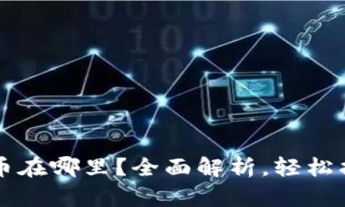 tpWallet兑换的币在哪里?全面解析,轻松找到你的数字资产