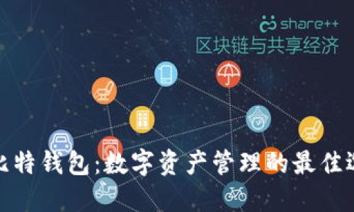 好比特钱包：数字资产管理的最佳选择