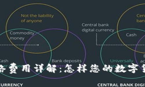 tpWallet网络费用详解：怎样您的数字货币转账体验