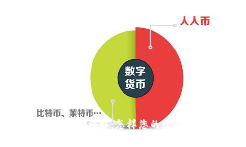 tpWallet网络费用详解：怎样您的数字货币转账体验