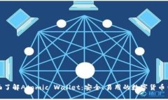 全面了解Atomic Wallet：安全